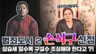 (소문난무당)(신점) 범죄도시 2로 인기 치솟고 있는 배우 손석구, 과연 그는 탑배우까지 갈 수 있는 운명일까!?(부천점집)(용한무당)