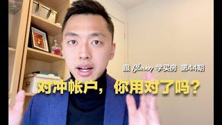 跟Steven学买房 EP44 | 对冲账户，你用对了吗？