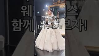 77사이즈 웨딩드레스 함께 골라요 (빅사이즈 웨딩드레스)메이트언니들 하나플