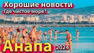 #АНАПА - ХОРОШИЕ НОВОСТИ. ГДЕ ЧИСТОЕ МОРЕ? ЛУЧШИЕ ПЛЯЖИ ДЖЕМЕТЕ. СЕЗОН 2024 - ЛЕТО.