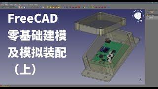 FreeCAD 零基础快速外壳 3D 建模并配合 KiCAD 模拟装配, 上集