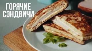 Горячий суперсэндвич за 2 минуты eat easy