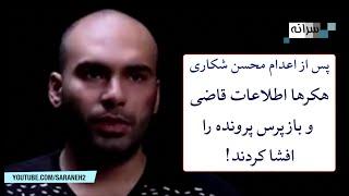 هکرها اطلاعات قاضی و بازپرس پرونده محسن شکاری را افشا کردند