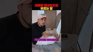 아빠를 풀네임으로 부르는 딸
