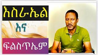 እስራኤልና ፍልስጥኤም ከዘመን ፍጻሜው አንጻር