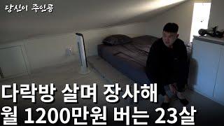 군대에서 1천만원 모아 창업해 월 1200만원 버는 23살 청춘의 하루