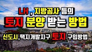 LH 등의 신도시 토지 분양 방법/신도시,택지개발지구 분양 토지 분양방법/좋은 땅을 구입하는 방법