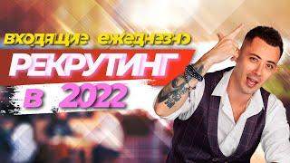 Как в 2022 рекрутировать много и правильно. Рекрутинг без спама