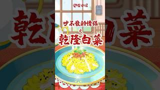 【宅猫日记】吵架不分手的方法，一定要看到最后哦！"乾隆白菜 " #cooking