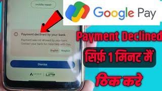 Google Pay Payment declined by your bank | google pay se paisa transfer nahi ho raha hai |