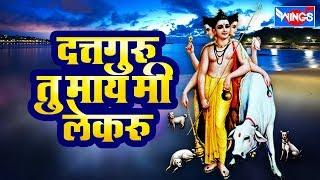 Dattguru Tu Main Me Lekaru |खूप सुंदर काळजाला भिडणारी दत्तगुरूंचे  गाजलेली भक्तिगीते | Datta Song