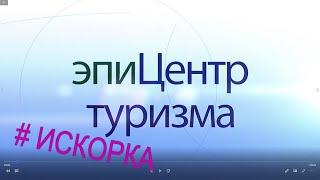 Центр туризм г. Брянска о.л Искорка