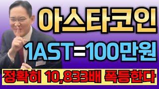 [아스타코인]  1개당 100만원 전망!! 정확히 10,833배 폭등한다?!