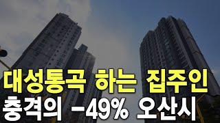 충격의 -49% 오산시 대성통곡 하는 집주인