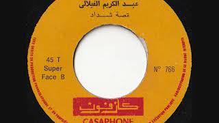 Abdelkrim el Filali - Kissat Cheddad part.2