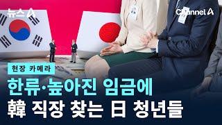 [현장 카메라]한류·높아진 임금에…韓 직장 찾는 日 청년들 / 채널A / 뉴스A