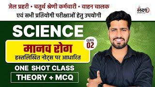 Rajasthan Jail Prahari Science Classes |Science : मानव रोग(Human Disease)| Vahan Chalak Science |#02