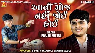 આવી મોજ નહીં જોઈ હોઈ | Piyush Mistri | Dharmdeep Ustad | Tajpar Santvani