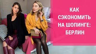 КАК СЭКОНОМИТЬ НА ШОПИНГЕ В БЕРЛИНЕ. Как одеваться стильно и недорого. Шопинг влог 2019
