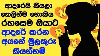 ඔයා ගැන හිතේ රහස් කැමැත්තක් තියන් ඉන්නේ කවුද?  මේ වීඩියෝ එක බැලුවොත් එයාගේ නමේ පලවෙනි අකුර කියනවා.