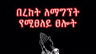 በረከት ለማግኘት የሚፀለይ ፀሎት #mahtot #orthodox  #ebs #ethiopiaorthodox #eotc #sibket #tselot #tewodros_yosef