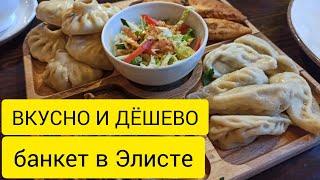 ГДЕ ВКУСНО ПОЕСТЬ В ЭЛИСТЕ? КАЛМЫЦКАЯ КУХНЯ НОМЕР 1. Пробуем национальную кухню.