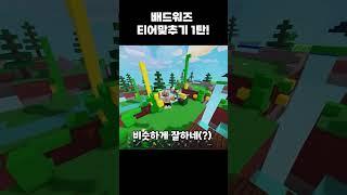 배드워즈 티어맞추기 1탄!!! 이 사람의 티어와 정체는~??