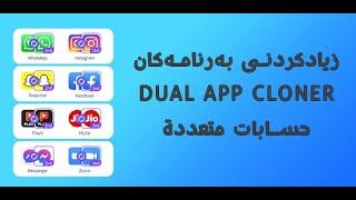 زیادکردنی بەرنامەکان بۆ چەند دانە حسابات متعددة Dual App Cloner