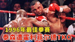 「1996年最佳拳赛」泰森的至暗时刻！遭霍利菲尔德11回合TKO，一番战！Mike Tyson vs. Evander Holyfield Ⅰ【搏击先锋】