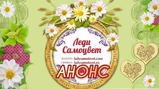 АНОНСЧто будетЧто былона Виртуальной ВитринеЛЕДИ САМОЦВЕТБрайтМастер Бриллиант925585