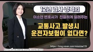 12대 중과실 교통사고 합의 : 운전자보험, 이때를 대비했다. ㅣ울산형사변호사ㅣ울산검사출신변호사ㅣ법무법인세영ㅣ정지연변호사ㅣ이소연변호사