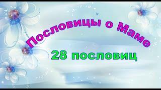 Пословицы о Маме. 28 пословиц. С озвучиванием. Сборник пословиц о Маме. Пословицы и поговорки.