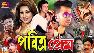 Pobitro Prem | পবিত্র প্রেম - Full Movie | Shakib Khan| Apu Biswas | Nuton | Ali Raj | Misa Sawdagar