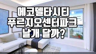 아직도 내가 작아 보이나? 에코델타 푸르지오센터파크 A-Z까지 알아볼까요?