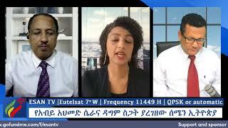 ESAN TV የአብይ አህመድ ሴራና ዳግም ስጋት ያረገዘው ሰሜን ኢትዮጵያ | Mon Apr 2023