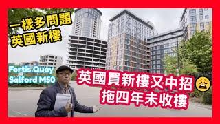 英國買新樓又中招 拖四年未收樓 一樣多問題 英國新樓 Fortis Quay Salford M50