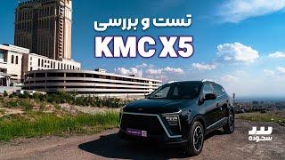 بررسی کی ام سی ایکس 5، نسل جدید جک اس 5 - KMC X5