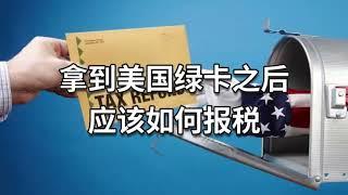 绿卡新手必备：拿到绿卡后应如何报税？重要事项！注意事项！