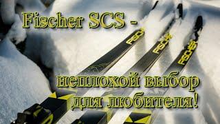 Fischer SCS - неплохой выбор для любителя