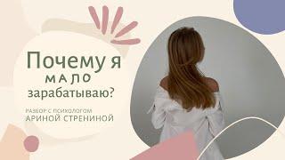 Почему я мало зарабатываю? Разбор с психологом #психология #психолог #деньги #мотивация