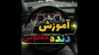 دنده معکوس / آموزش دنده معکوس / آموزش رانندگی صفر تاصد