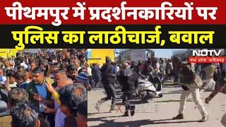 Pithampur में प्रदर्शनकारियों पर Police का Lathicharge, जमकर बवाल | MP News | Bhopal Union Carbide