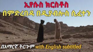 ኢየሱስ ክርስቶስ በዲያብሎስ ሲፈተን የሚያሳይ መንፈሳዊ ፊልም በአማርኛ ትርጉም | Jesus Christ Film scene