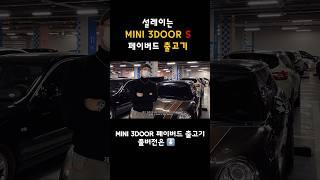 설레이는 #풀체인지  #미니쿠퍼3도어 #페이버드 #출고  #automobile #mini #출고기 #미니쿠퍼s #뉴미니쿠퍼