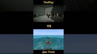 TIM PLAY vs ДАК ПЛЕЙ ll #timplay #дакплей #shorts