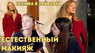 ЕСТЕСТВЕННЫЙ МАКИЯЖ | ЛАЙФХАКИ ОТ ВИЗАЖИСТА + техника #ouutshop