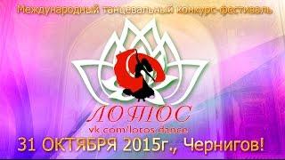 Международный танцевальный конкурс-фестиваль "Лотос" в Чернигове!