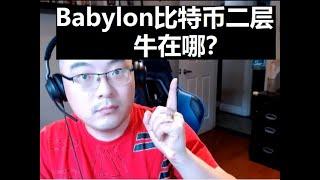 Babylon牛在哪？ | 比特币二层 | Babylon vs EigenLayer | Ben the VC