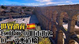 【世界遺産巡り#72】何世紀もの時代超え、各時代の建造物が調和した街セゴビア!!