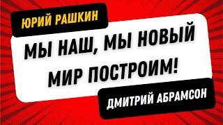  РАШКИН & АБРАМСОН - ДЕМОКРАТИЯ ПРОТИВ ТРАМПИЗМА - МЫ НАШ, МЫ НОВЫЙ МИР ПОСТРОИМ